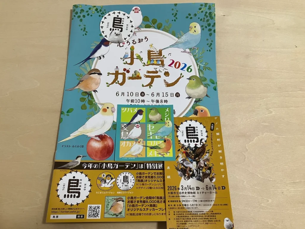 心うるおう小鳥ガーデン