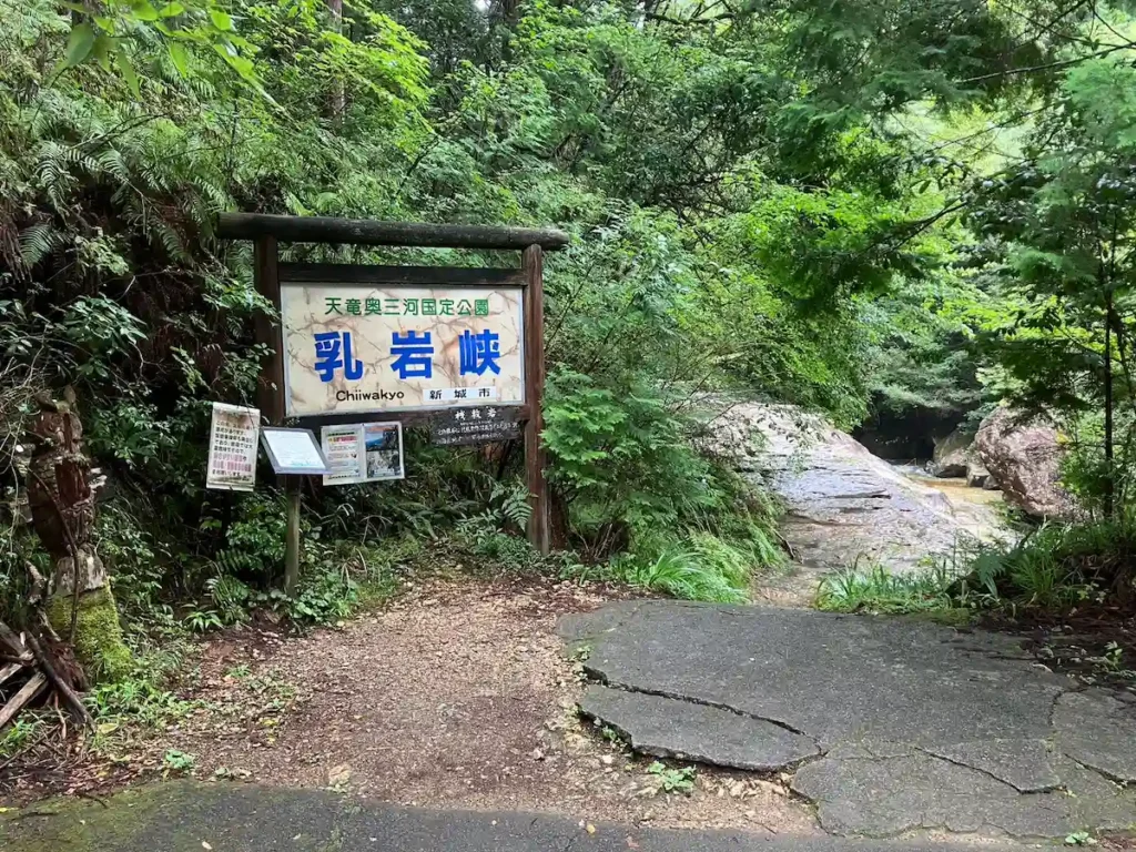 乳岩峡の看板（ここから川沿いの岩の上を通る）