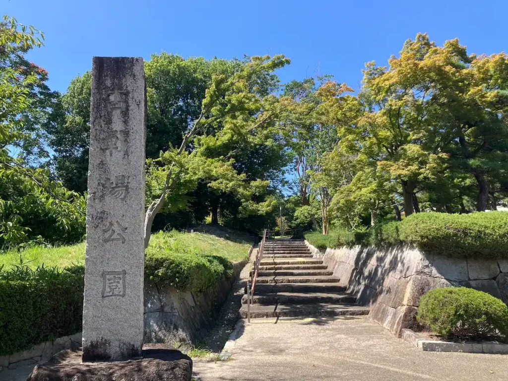 古戦場公園