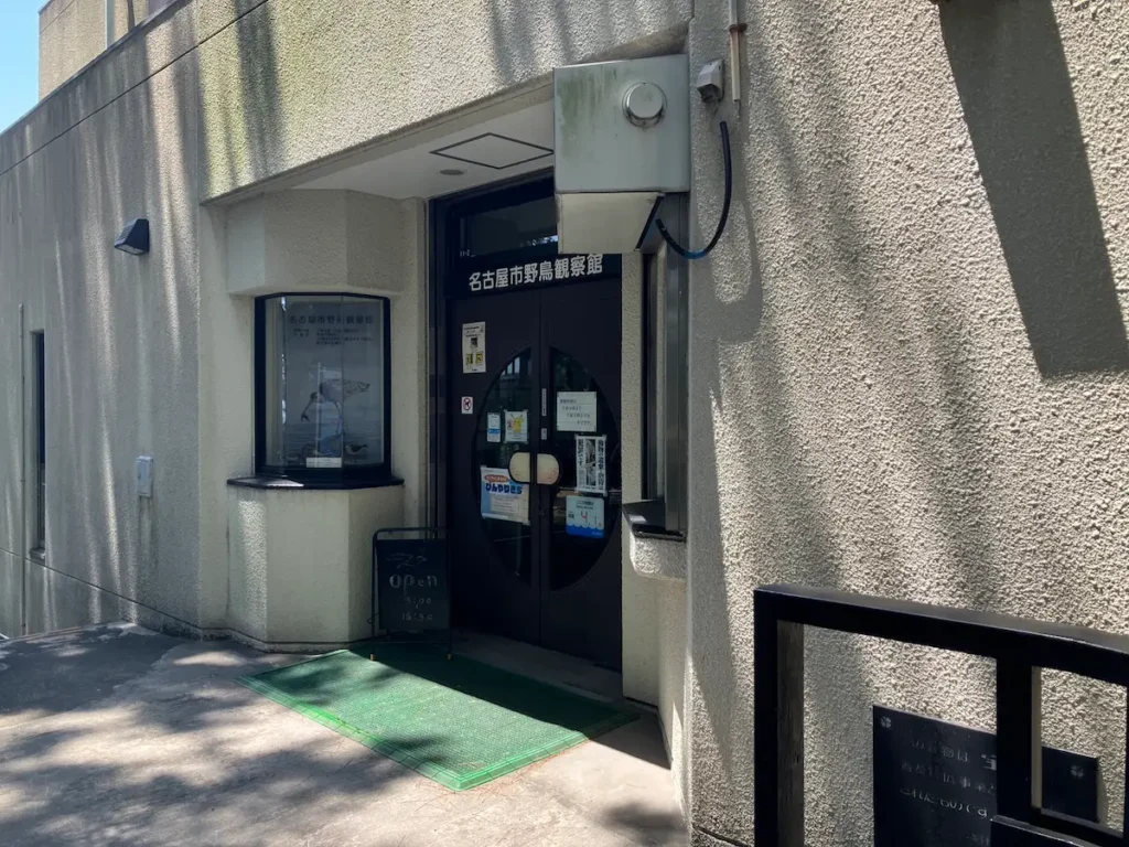 名古屋市野鳥観察館